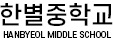 한별중학교